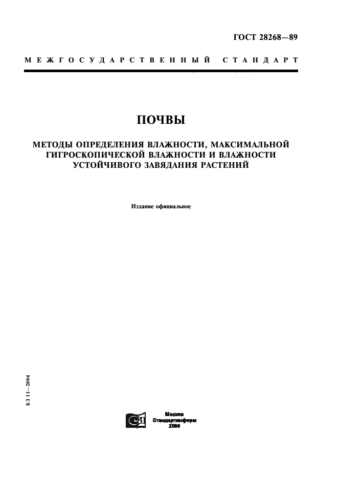 ГОСТ 28268-89