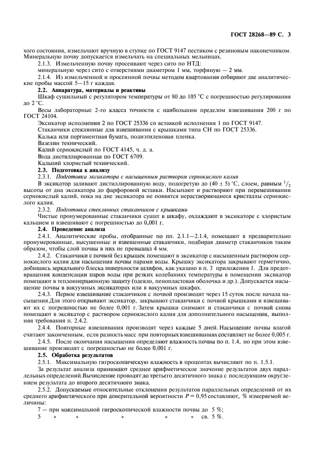 ГОСТ 28268-89