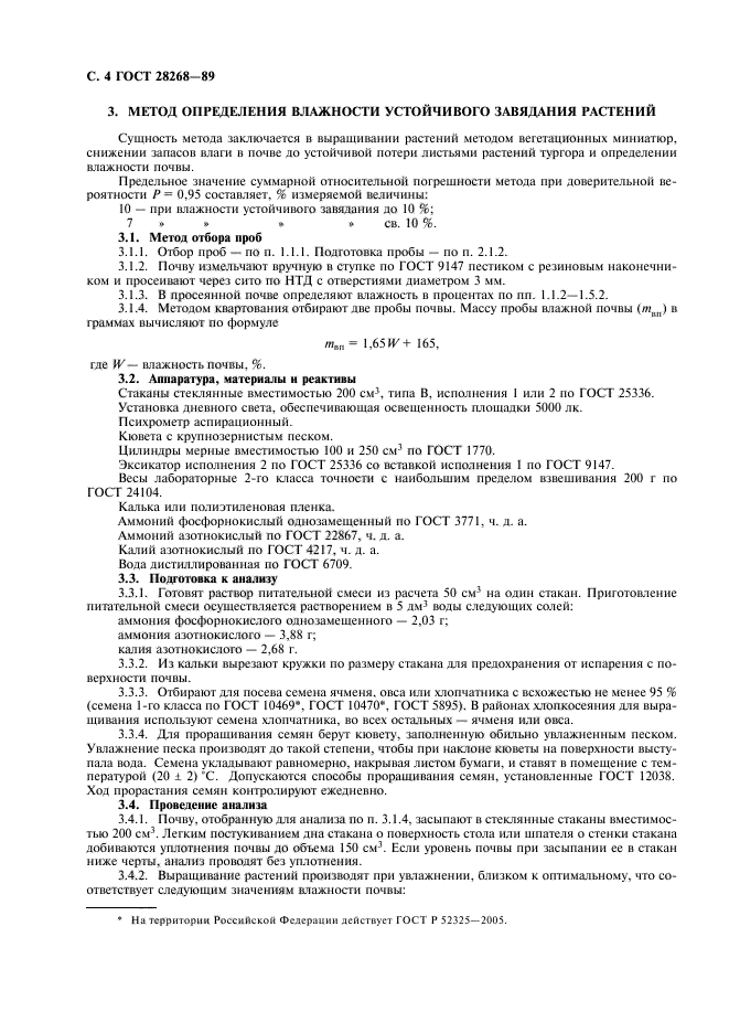 ГОСТ 28268-89