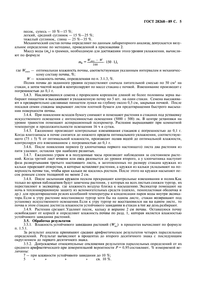 ГОСТ 28268-89