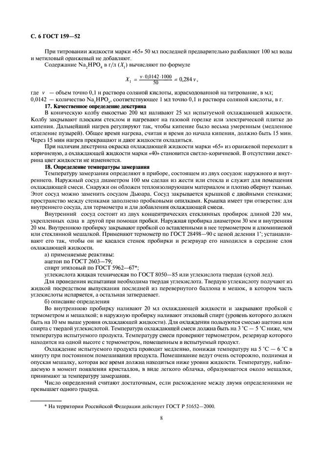 ГОСТ 159-52