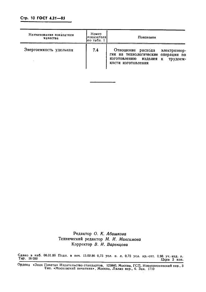 ГОСТ 4.21-85