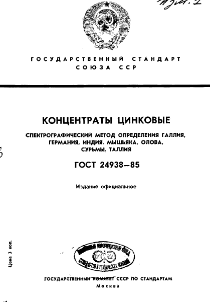ГОСТ 24938-85