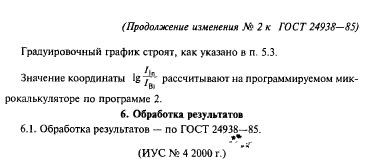 ГОСТ 24938-85