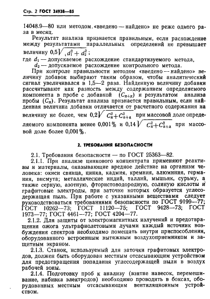 ГОСТ 24938-85