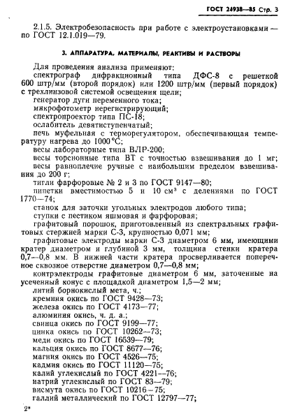 ГОСТ 24938-85