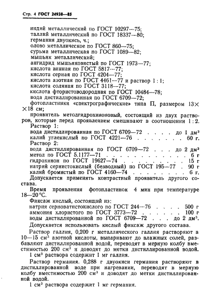 ГОСТ 24938-85
