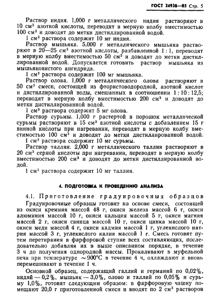 ГОСТ 24938-85