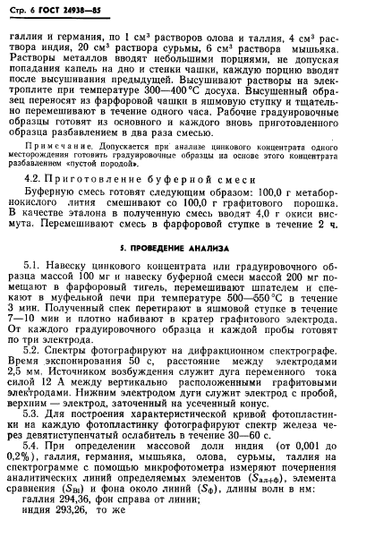 ГОСТ 24938-85