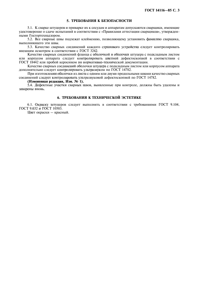 ГОСТ 14116-85