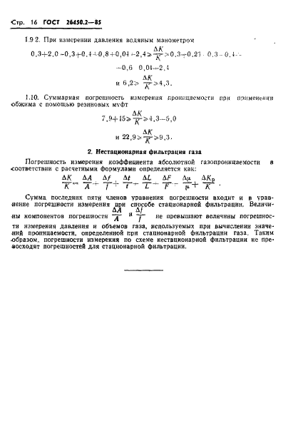 ГОСТ 26450.2-85