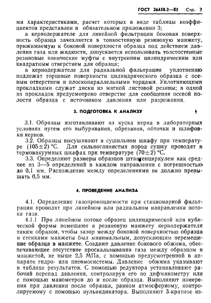 ГОСТ 26450.2-85