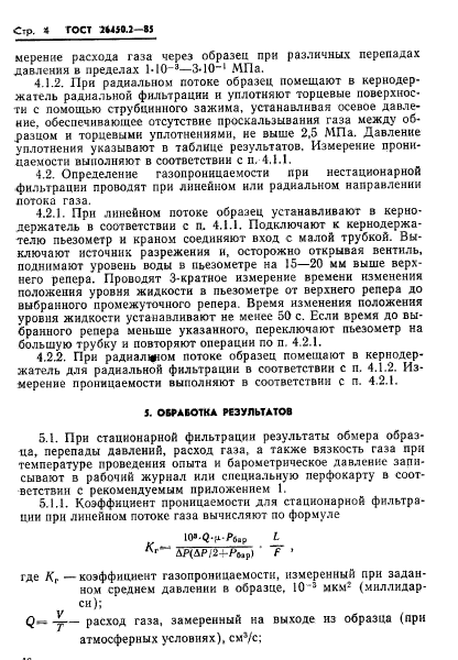 ГОСТ 26450.2-85
