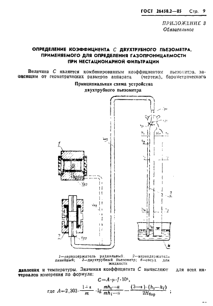 ГОСТ 26450.2-85