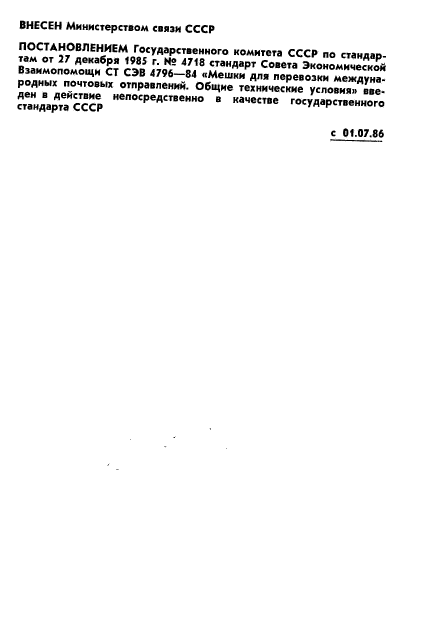 ГОСТ 26796-85