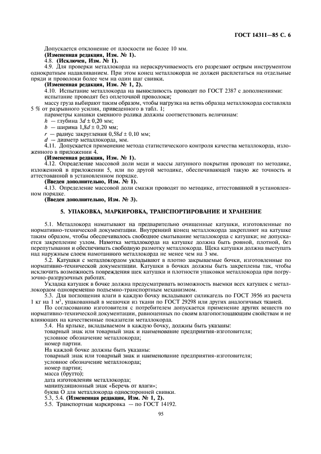 ГОСТ 14311-85