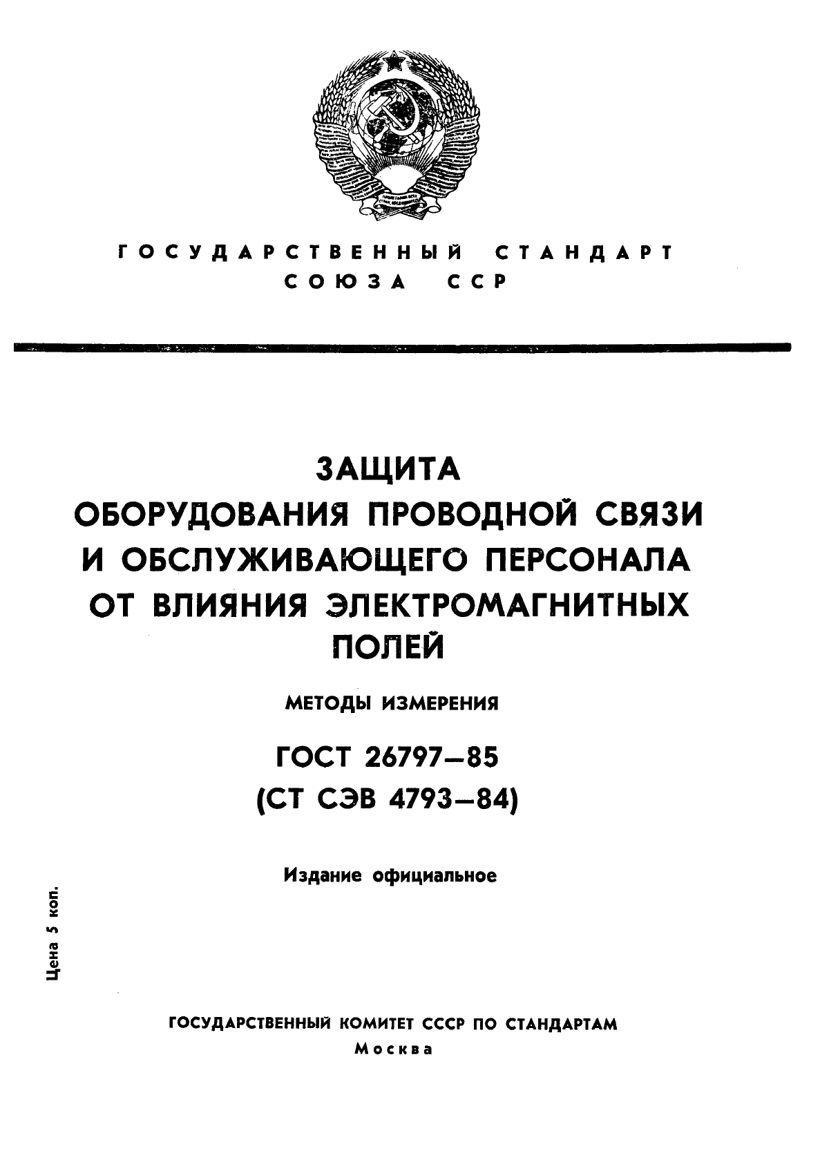 ГОСТ 26797-85
