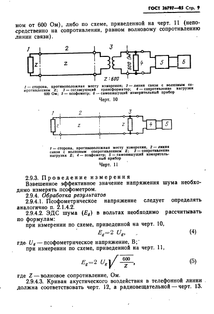 ГОСТ 26797-85