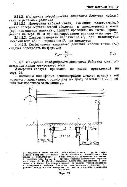 ГОСТ 26797-85