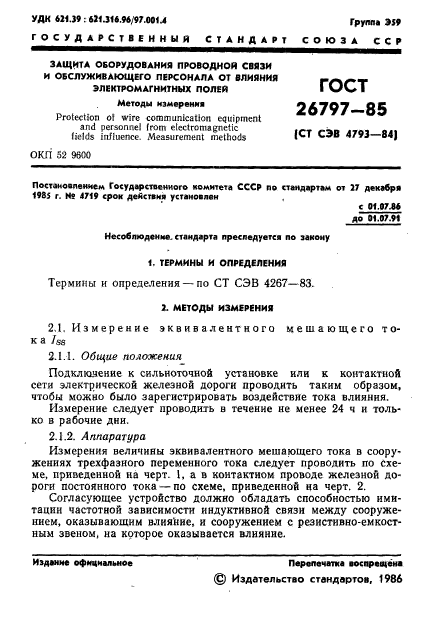 ГОСТ 26797-85