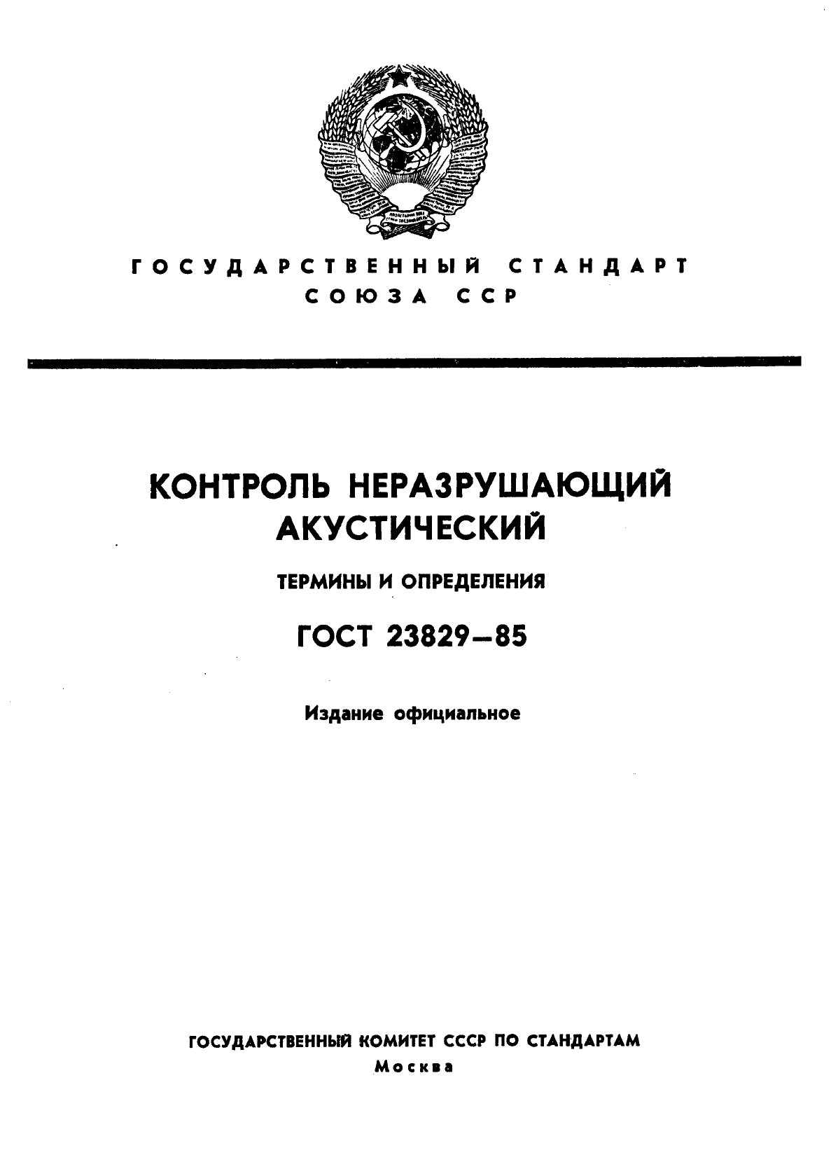 ГОСТ 23829-85