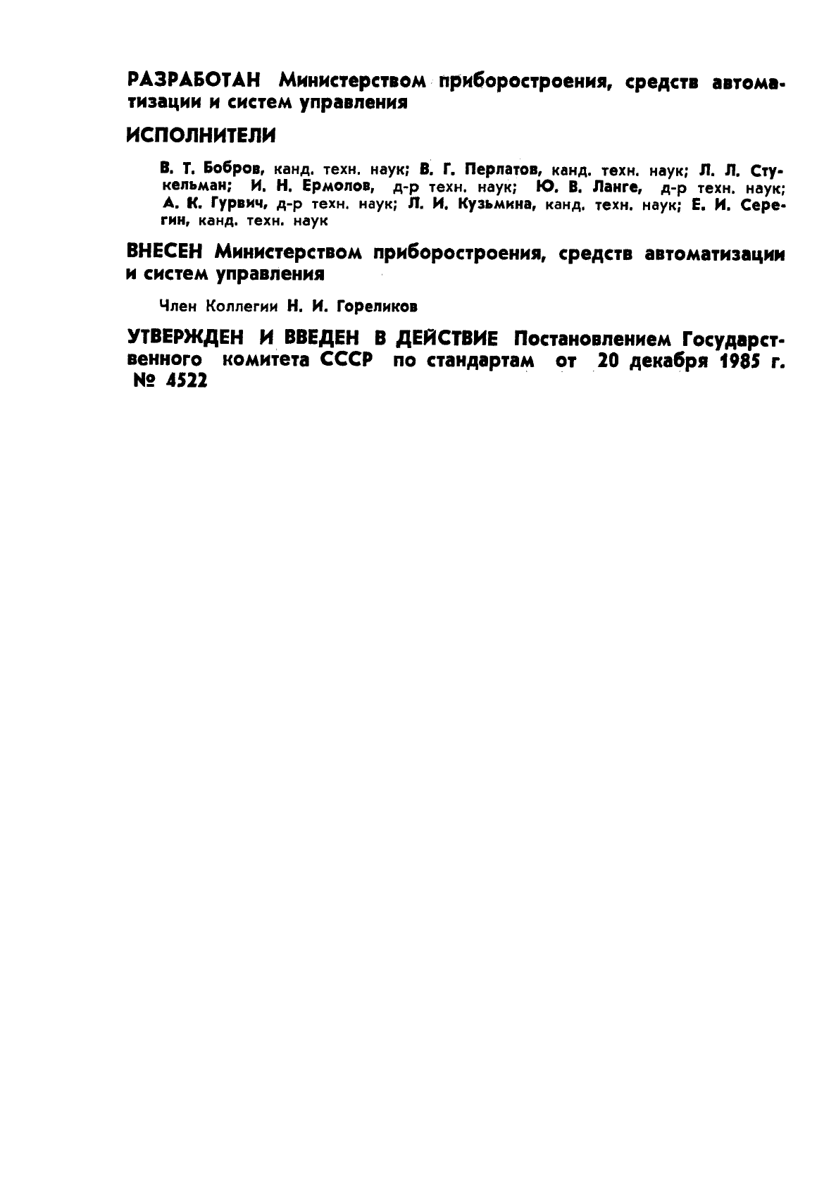ГОСТ 23829-85