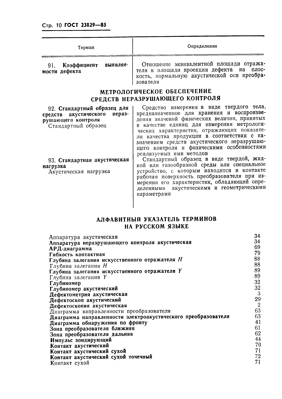 ГОСТ 23829-85