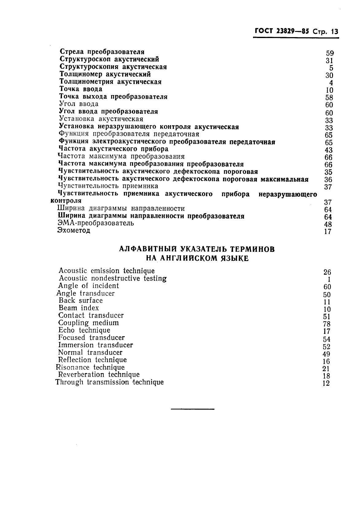 ГОСТ 23829-85
