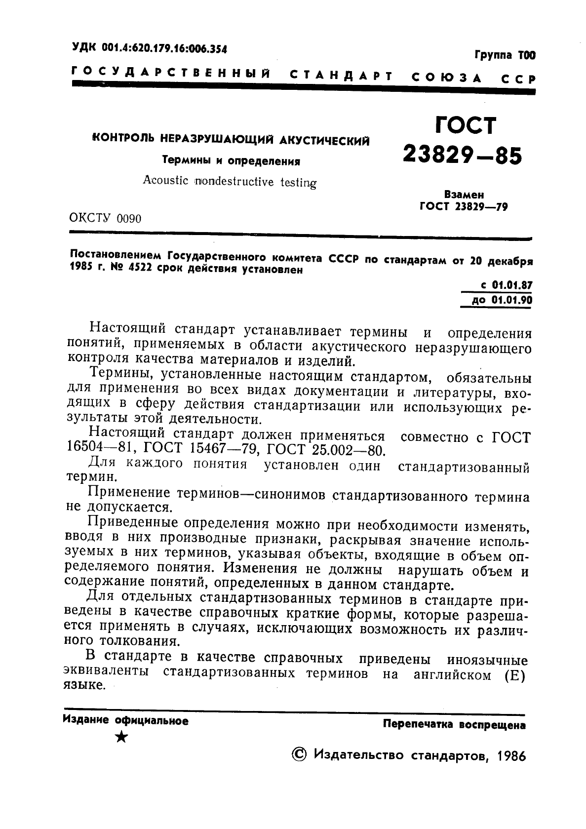 ГОСТ 23829-85