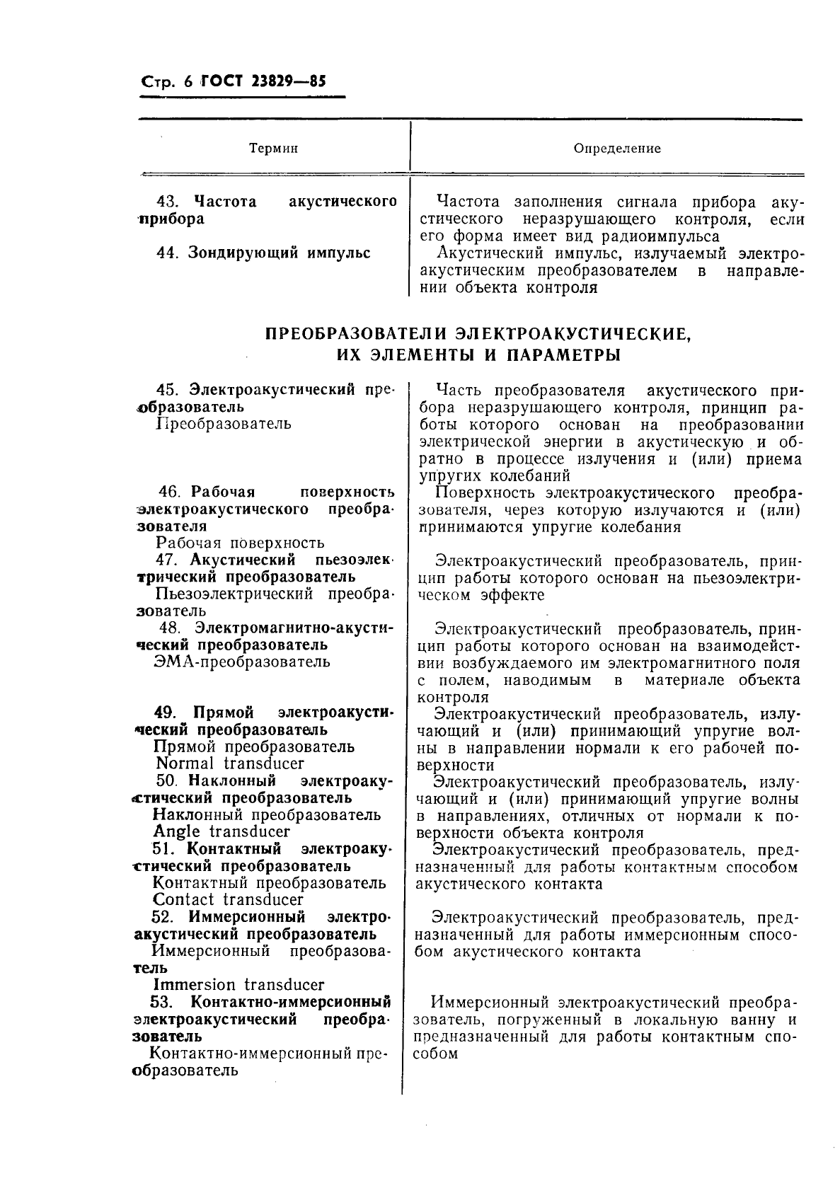 ГОСТ 23829-85
