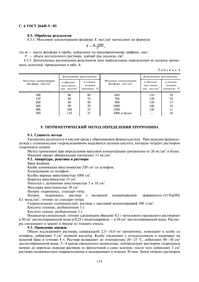 ГОСТ 26449.5-85