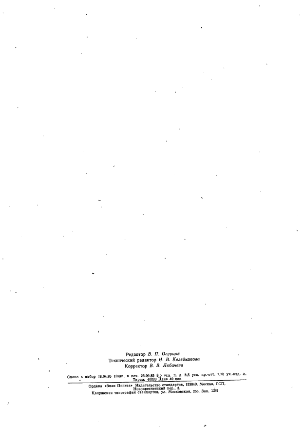 ГОСТ 26480-85