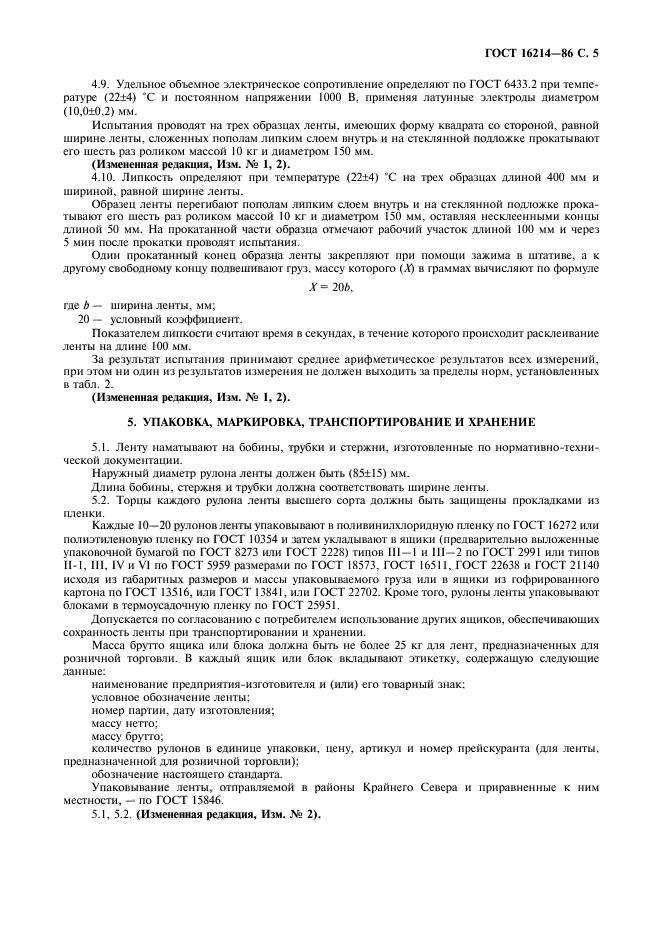 ГОСТ 16214-86