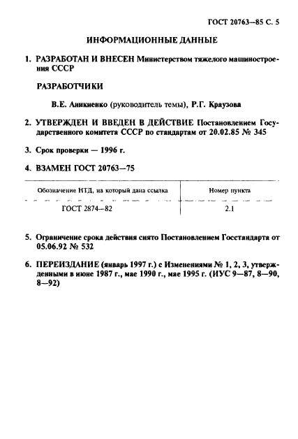 ГОСТ 20763-85