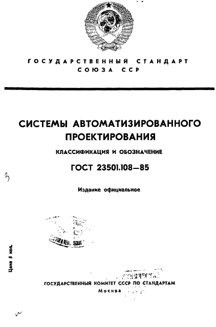 ГОСТ 23501.108-85