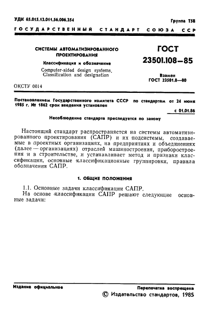 ГОСТ 23501.108-85