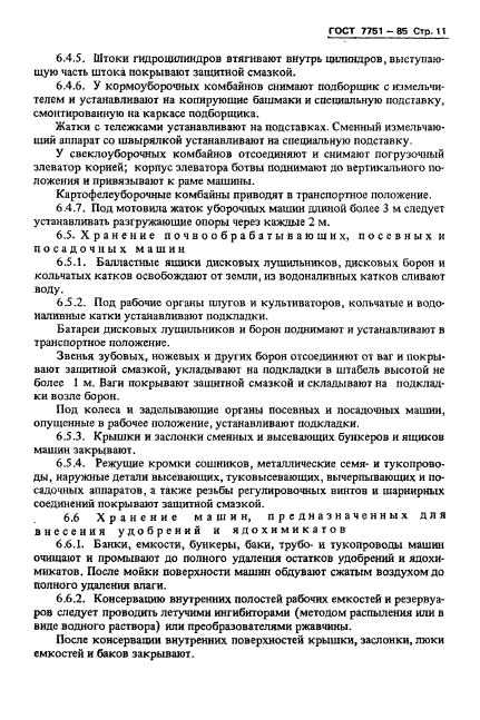 ГОСТ 7751-85