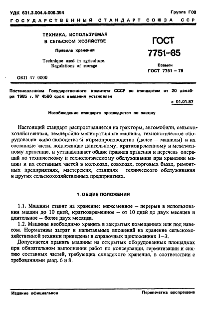 ГОСТ 7751-85