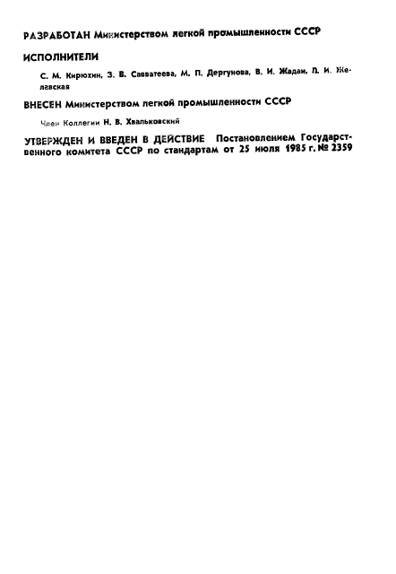 ГОСТ 19159-85