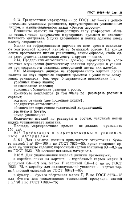ГОСТ 19159-85
