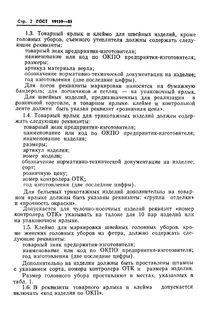 ГОСТ 19159-85