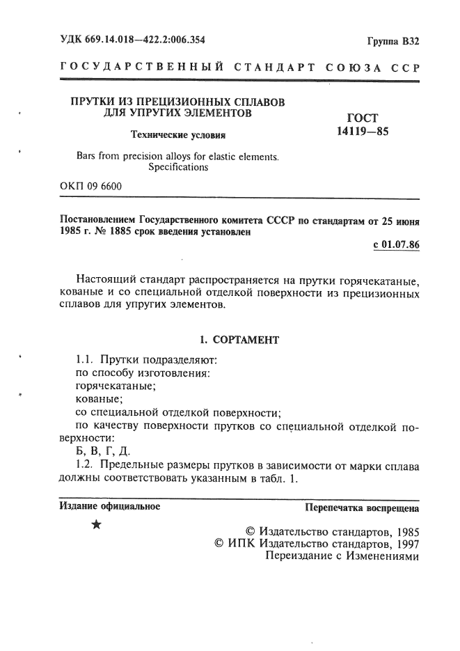 ГОСТ 14119-85