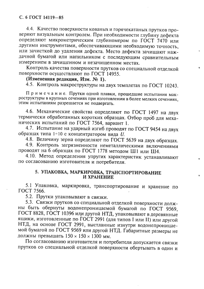 ГОСТ 14119-85