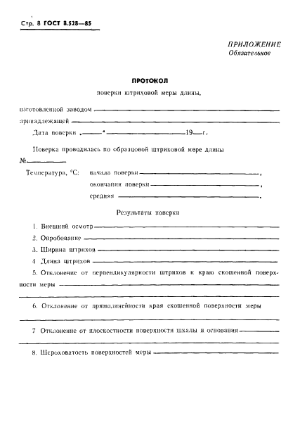 ГОСТ 8.528-85