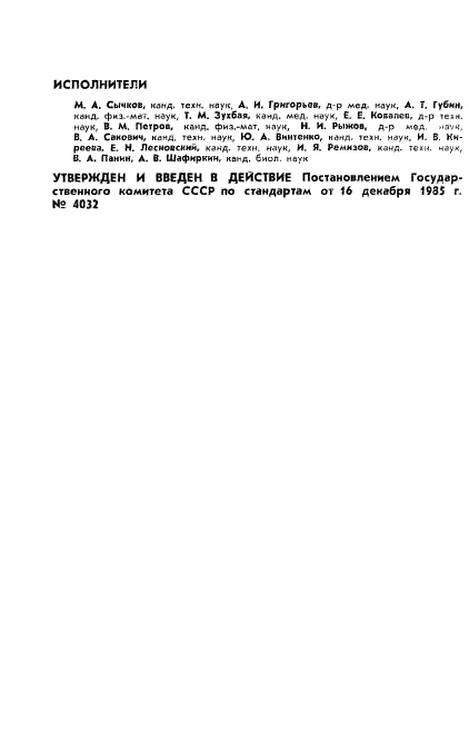 ГОСТ 25645.215-85