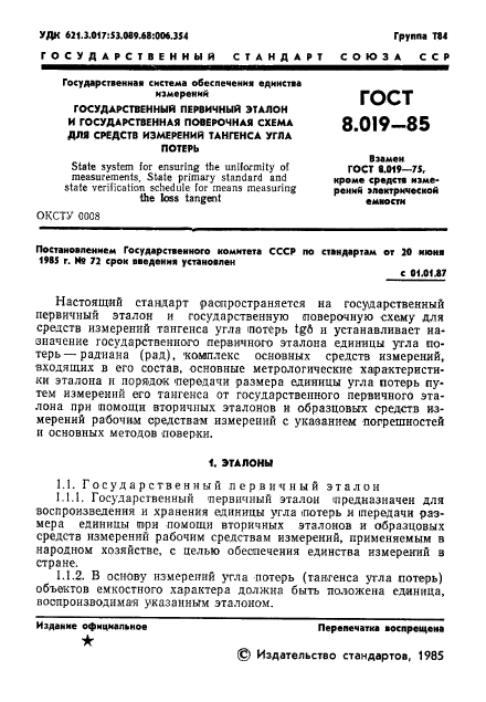 ГОСТ 8.019-85