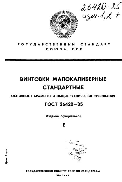 ГОСТ 26420-85