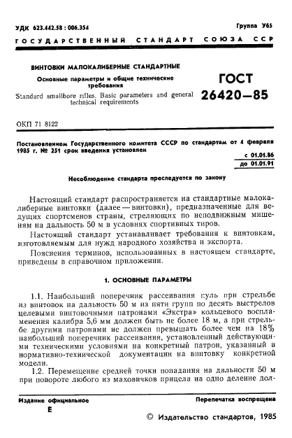 ГОСТ 26420-85