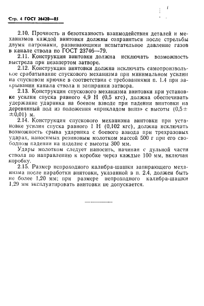 ГОСТ 26420-85