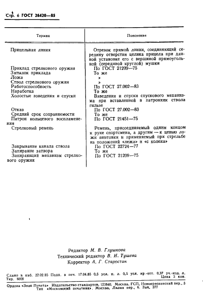 ГОСТ 26420-85